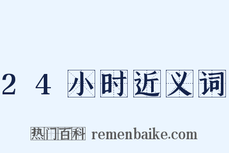 24小时近义词是什么意思的图片